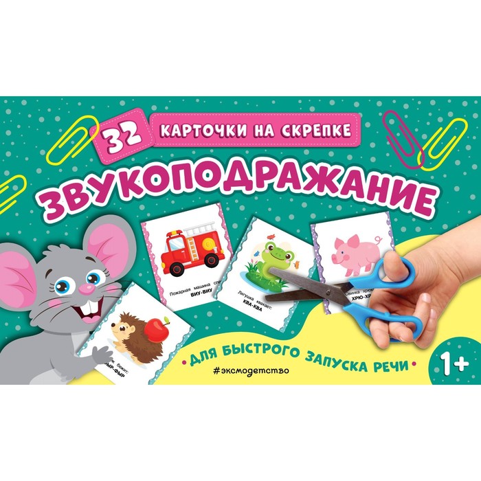 

Звукоподражание. 32 карточки на скрепке