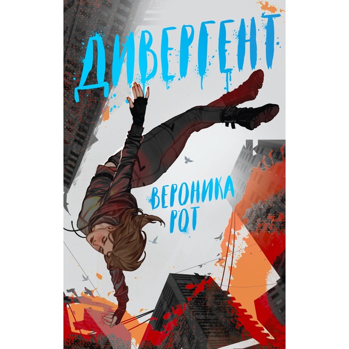 

Дивергент. Рот В.