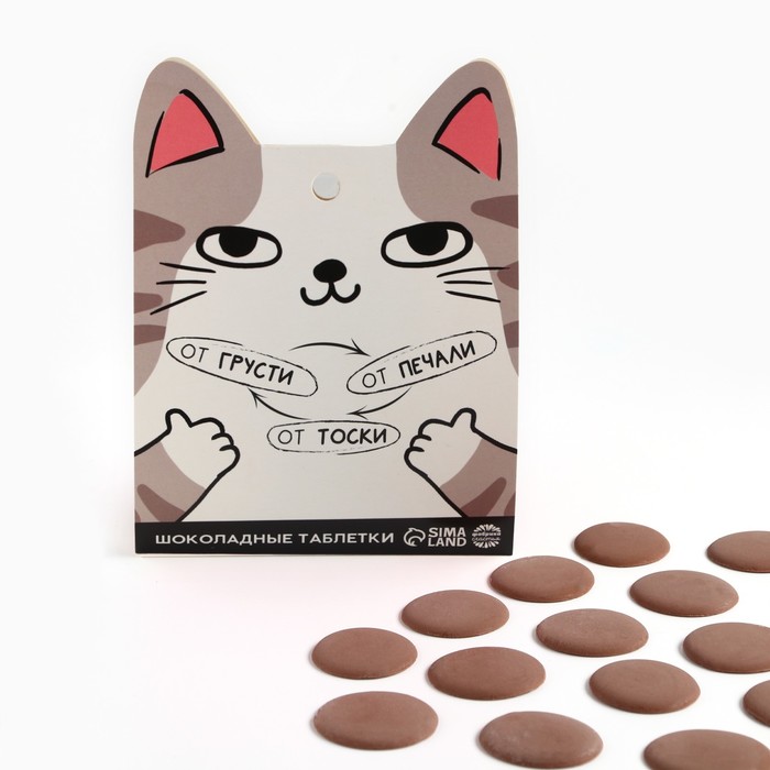 Шоколадные таблетки - дропсы «От грусти, печали, тоски», 50 г. таблетки шоколадные зарплатоудвоин 24 г