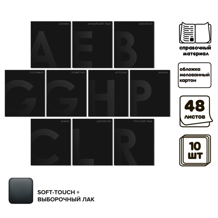 

Комплект предметных тетрадей 48 листов 10 предметов "BlackTone" Calligrata TOP, со справочным материалом, обложка мелованный картон, Soft-touch + выборочный лак, блок офсет