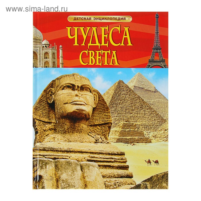 Детская энциклопедия Чудеса света 245₽