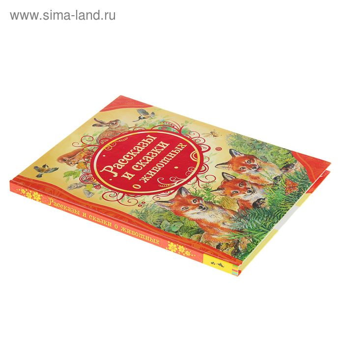 

Рассказы и сказки о животных