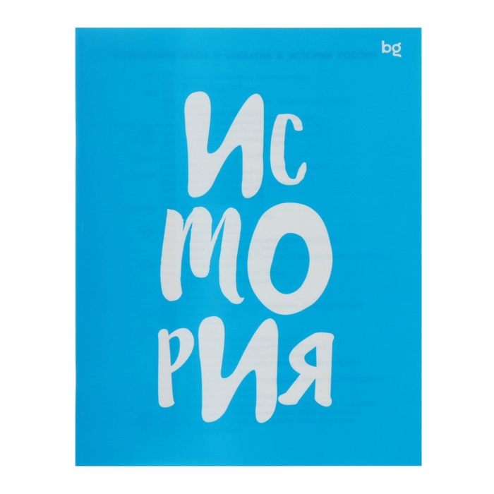 Тетрадь предметная Домино 48 листов в клетку История обложка пластиковая блок офсет 68₽