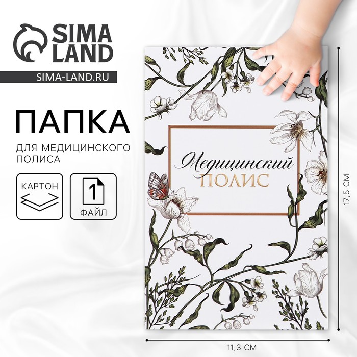 

Папка для медицинского полиса «Цветочная», 17,5 х 11,3 см.