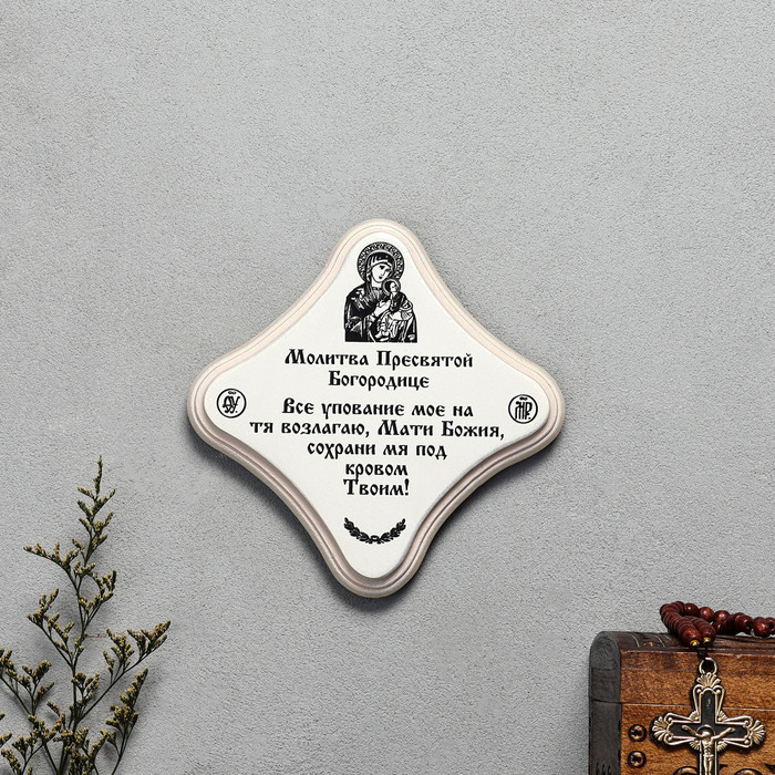 

Скрижаль "Молитва Пресвятой Богородице", цвет жемчуг, 17,5х17,5х2 см, берёза