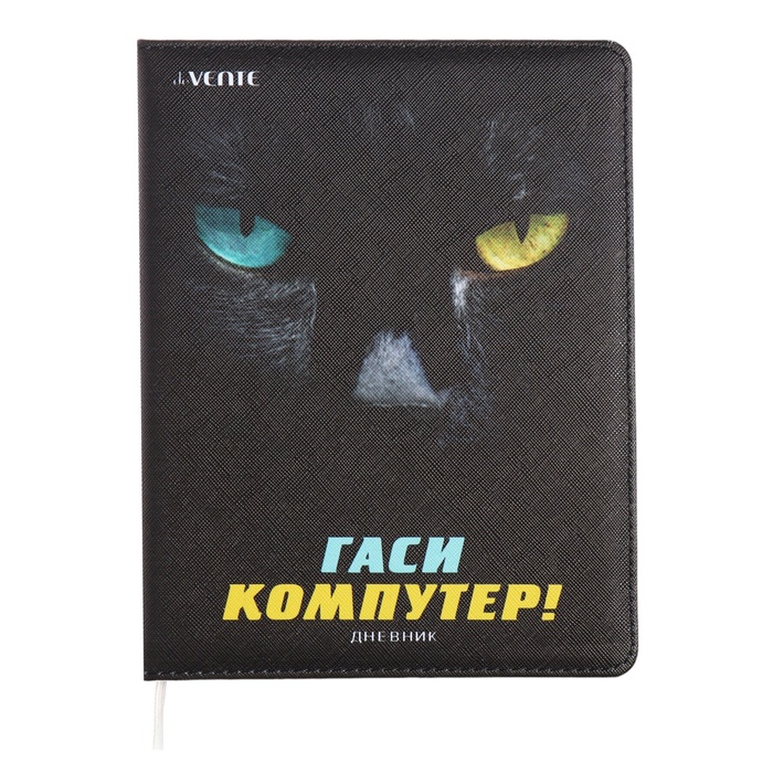 

Дневник универсальный для 1-11 класса "Гаси компутер!", твёрдая обложка, искусственная кожа, с поролоном, ляссе, 80 г/м2