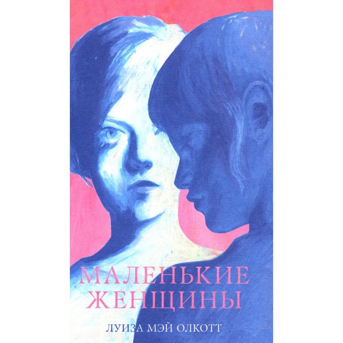 

Маленькие женщины. Олкотт Л.М.
