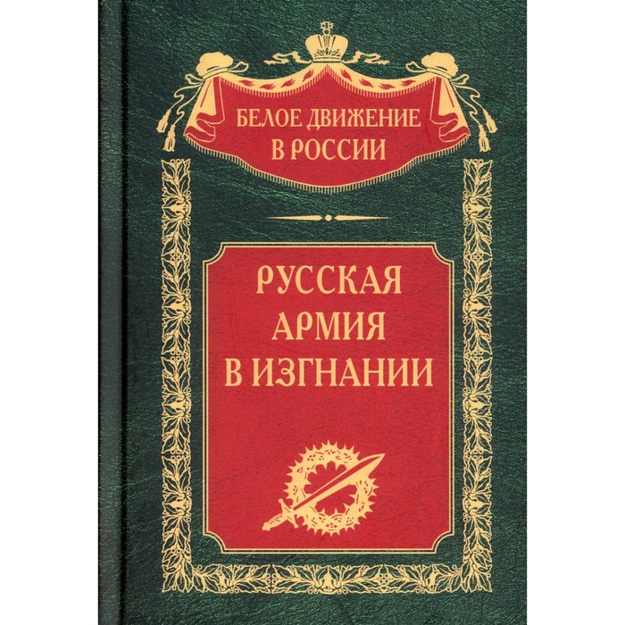 Русская Армия в изгнании. Волков С.В.