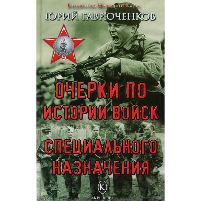 

Очерки по истории войск специального назначения. Гаврюченков Ю.Ф.