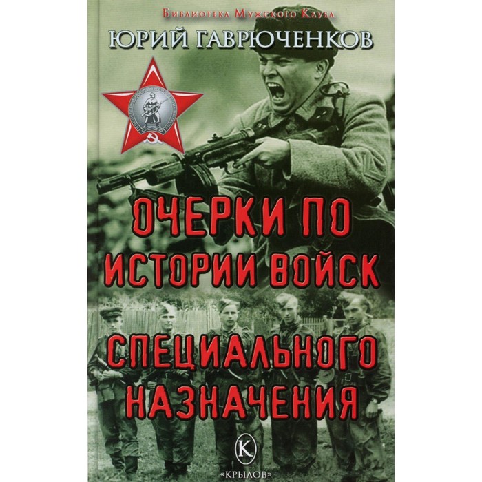 Очерки по истории войск специального назначения. Гаврюченков Ю.Ф.