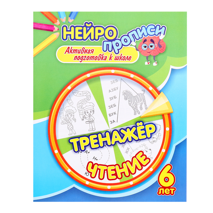 

Нейропрописи «Тренажёр. Чтение», 16 стр., 6+