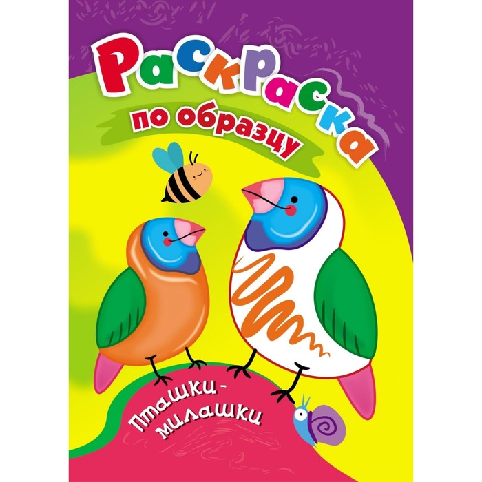 

Раскраска «Пташки-милашки», 8 стр.