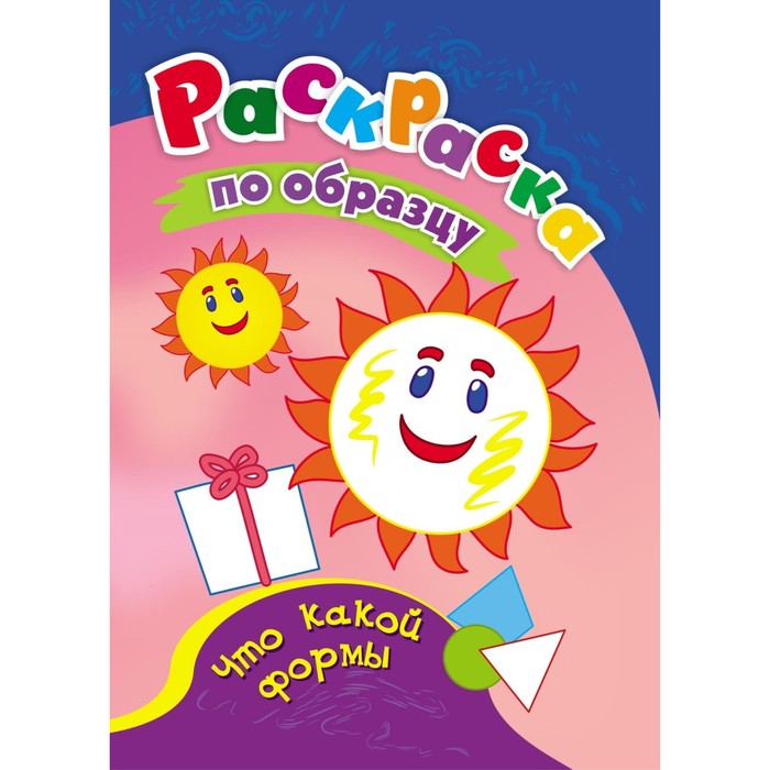 

Раскраска «Что такое формы», 8 стр.