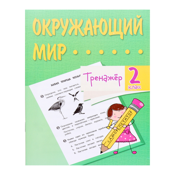 

Тренажёр «Окружающий мир» 2 кл.