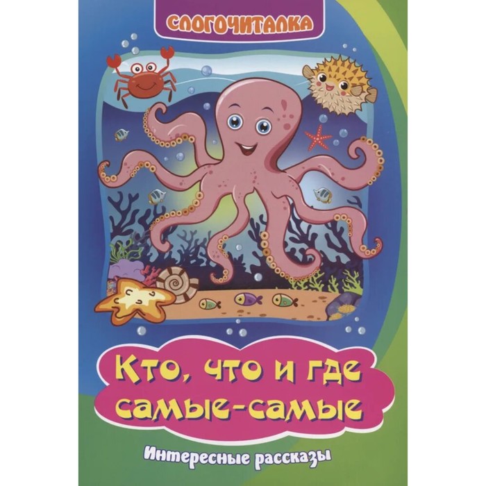 

Слогочиталка «Кто, что и где самые-самые: интересные рассказы», 12 стр.