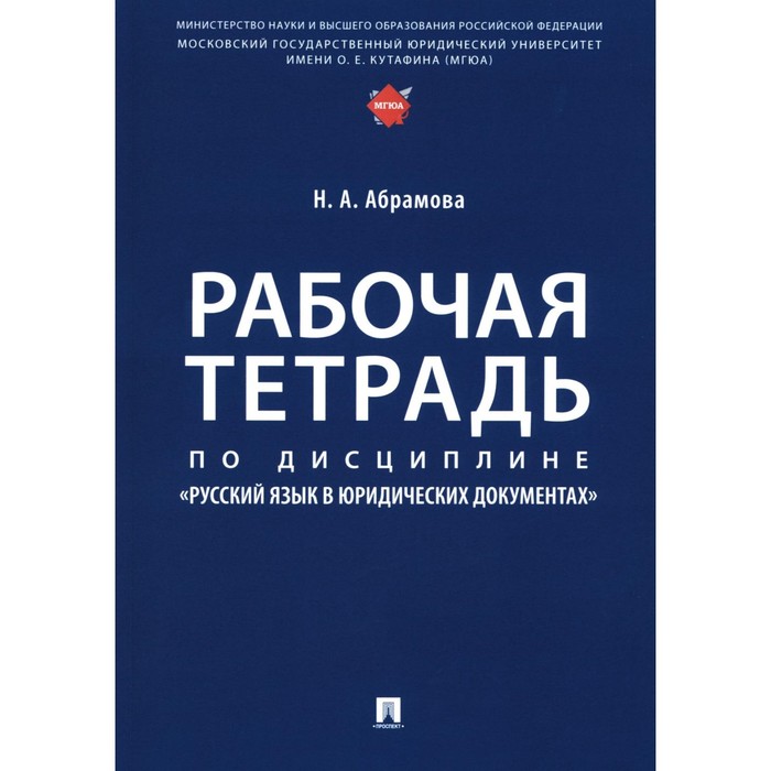 

Рабочая тетрадь по дисциплине «Русский язык в юридических документах». Абрамова Н.А.