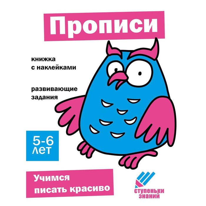 Прописи. Развивающие задания. 5-6 лет. Книжка с наклейками учимся писать развивающие задания 4 5 лет книжка с наклейками