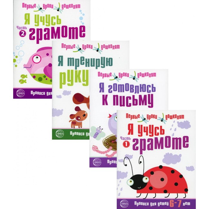 Я готовлюсь к письму. 6-7 лет. Комплект из 4-х прописей. Чистякова Н.А.