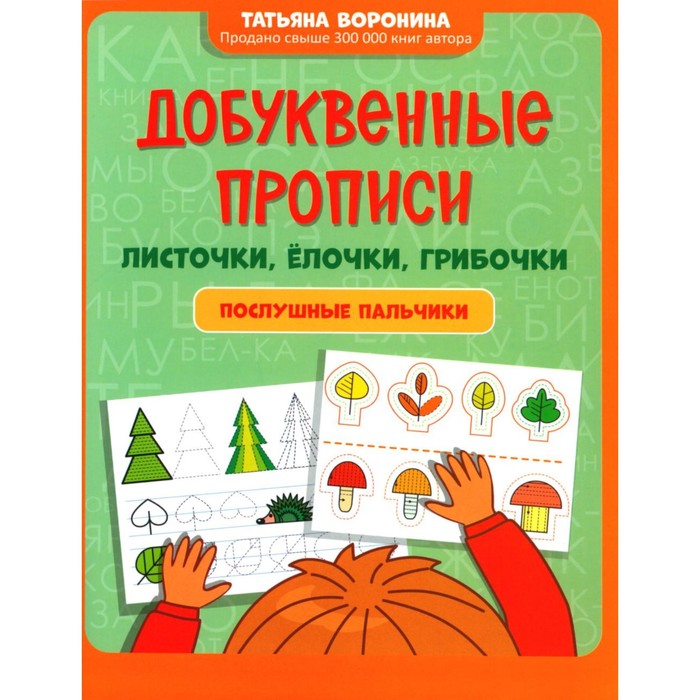 Добуквенные прописи. Листочки, ёлочки, грибочки. Послушные пальчики. Воронина Т.П.