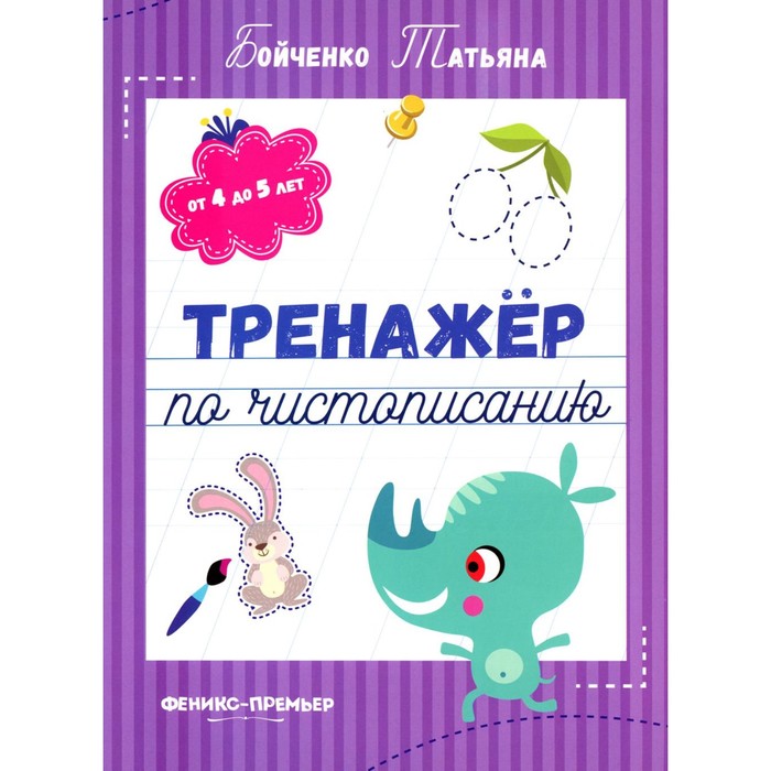 

Тренажёр по чистописанию. От 4 до 5 лет. Прописи. 3-е издание. Бойченко Т.И.