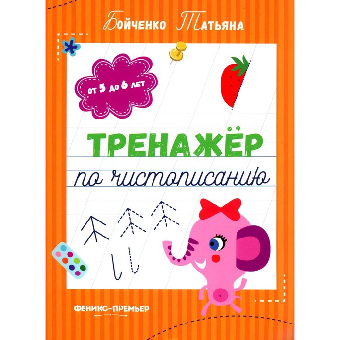 

Тренажёр по чистописанию. От 5 до 6 лет. Прописи. 3-е издание. Бойченко Т.И.