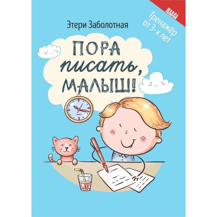

Пора писать, малыш! 5-е издание. Заболотная Э.Н.