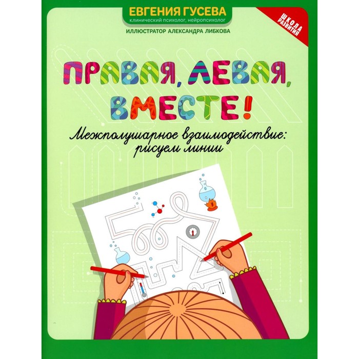 

Правая, левая, вместе! Межполушарное взаимодействие. Рисуем линии. Гусева Е.О.