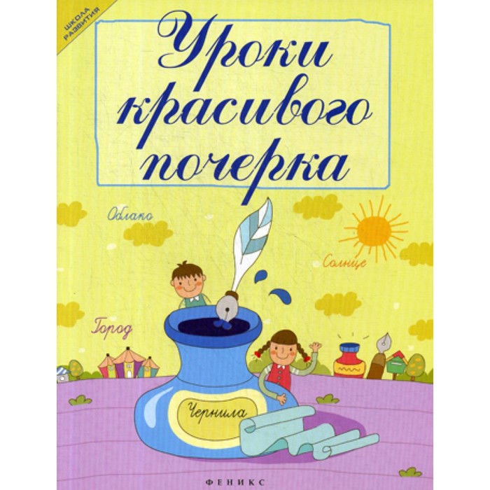 

Уроки красивого почерка. 12-е издание. Беленькая Т.Б.