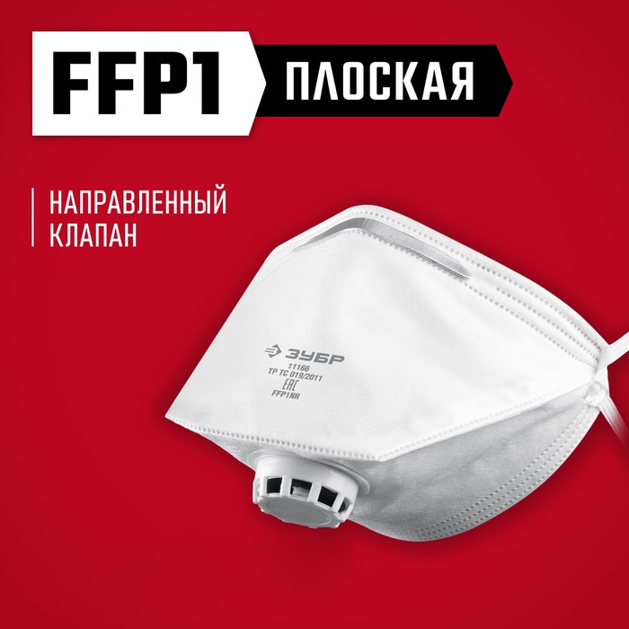 

Полумаска фильтрующая ЗУБР 11166_z01, плоская, с клапаном выдоха, FFP1