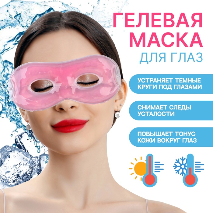 гелевая маска для области вокруг глаз 17 × 7 5 см цвет микс Гелевая маска для области вокруг глаз, 17 × 7,5 см, цвет розовый