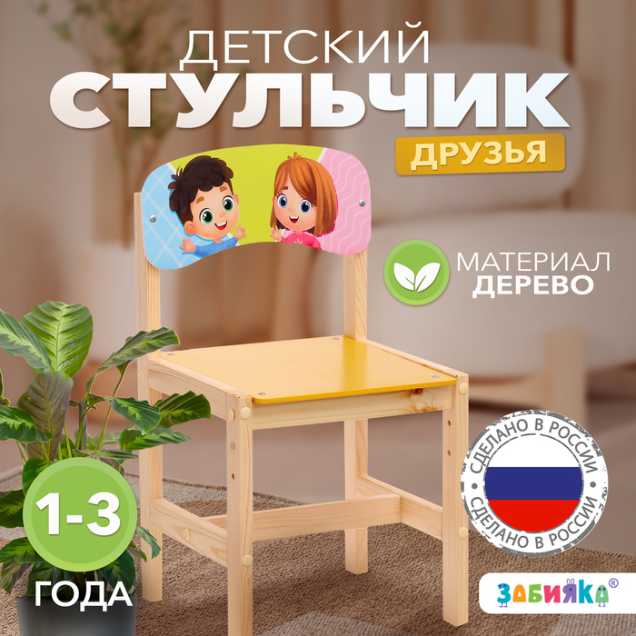 

Стул деревянный регулируемый «Друзья», (1-3)