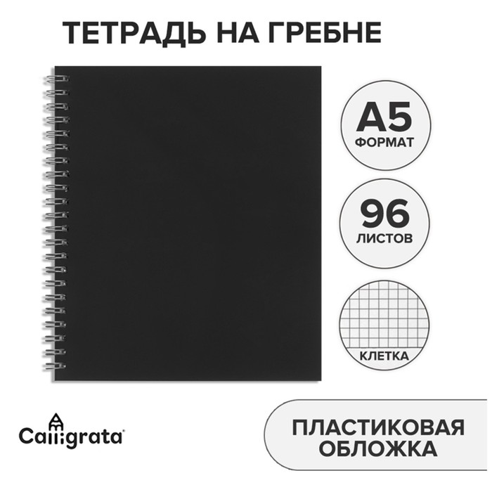 

Тетрадь на гребне A5 96 листов в клетку "Чёрная", пластиковая обложка, блок офсет