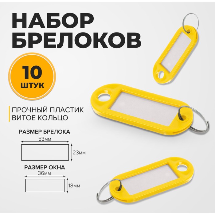 

Набор брелоков для ключей, 10 штук, 53 мм, цвет желтый