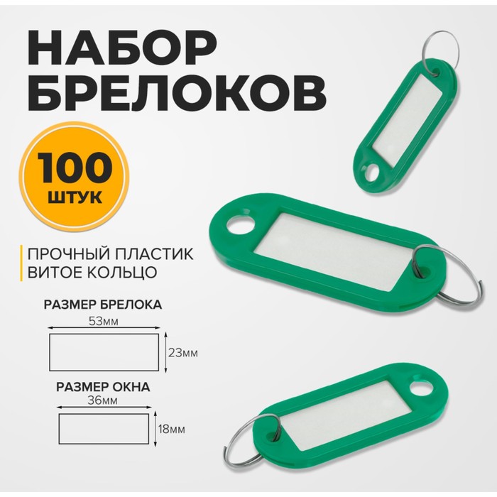 Набор брелоков для ключей, 100 штук, 53 мм, цвет зеленый кольца для ключей брелоков