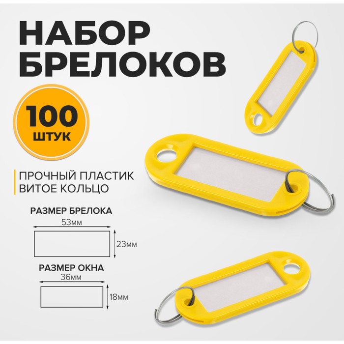 Набор брелоков для ключей, 100 штук, 53 мм, цвет желтый кольца для ключей брелоков