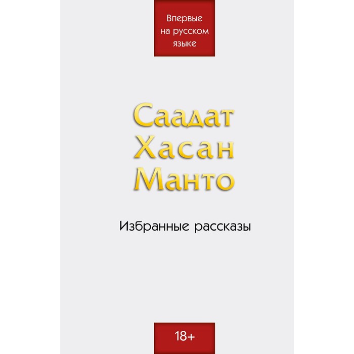 

Саадат Хасан Манто. Избранные рассказы. Манто С.Х.