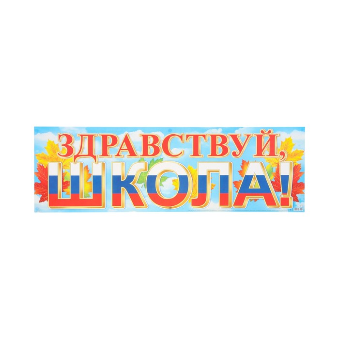 

Плакат "Здравствуй школа!" листья, 92 х 30 см