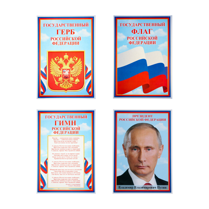 Набор плакатов Символы РФ А4