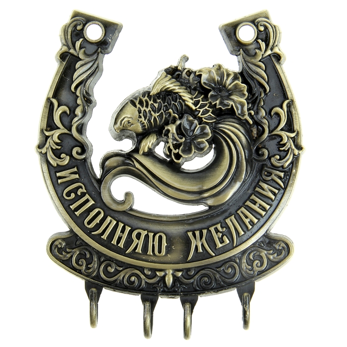 Ключница-подкова "Исполняю желания"