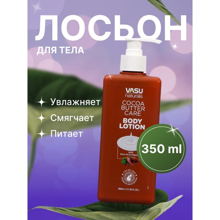 Лосьон для тела Vasu с маслом какао, 350 мл лосьон гавайский alba botanica для рук и тела с маслом какао 177 мл