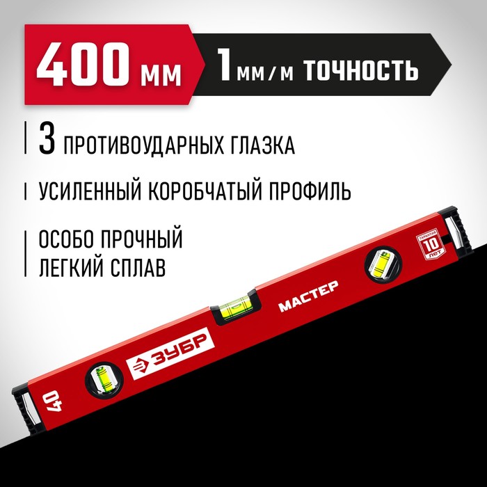 Уровень ЗУБР МАСТЕР 34584-040_z01, усиленный профиль, 400 мм зубр мастер 400 мм усиленный уровень 34584 040 z01