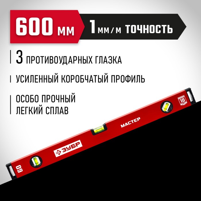 Уровень ЗУБР МАСТЕР 34584-060_z01, усиленный профиль, 600 мм зубр мастер 400 мм усиленный уровень 34584 040 z01