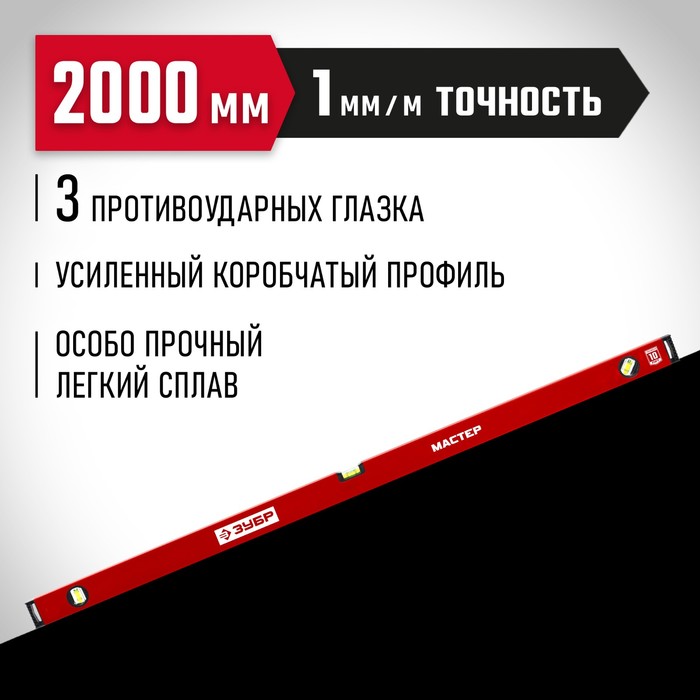 Уровень ЗУБР МАСТЕР 34584-200_z01, усиленный профиль, 2000 мм зубр мастер 400 мм усиленный уровень 34584 040 z01