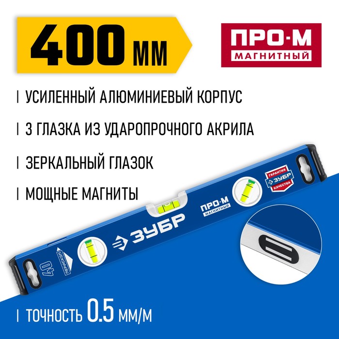 

Уровень магнитный ЗУБР ПРО-М МАСТЕР 34589-040_z01, усиленный профиль, 400 мм