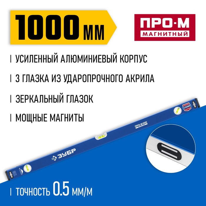 

Уровень магнитный ЗУБР ПРО-М МАСТЕР 34589-100_z01, усиленный профиль, 1000 мм