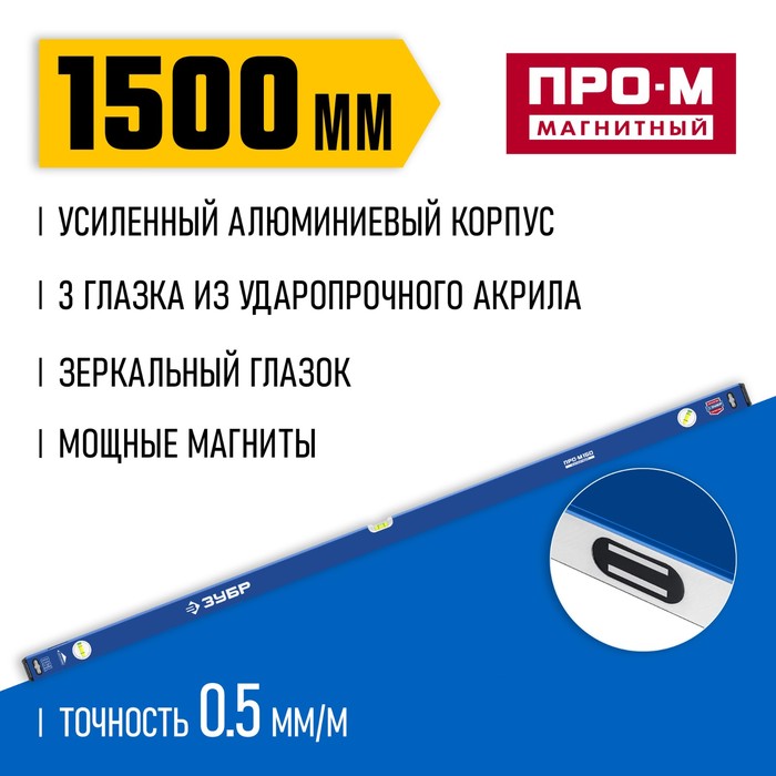 Уровень магнитный ЗУБР ПРО-М МАСТЕР 34589-150_z01, усиленный профиль, 1500 мм