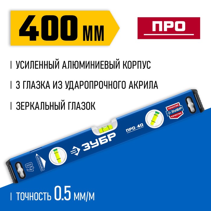 Уровень ЗУБР ПРО 34590-040, усиленный профиль, 400 мм