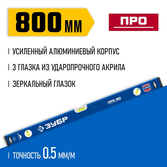 

Уровень ЗУБР ПРО 34590-080, усиленный профиль, 800 мм