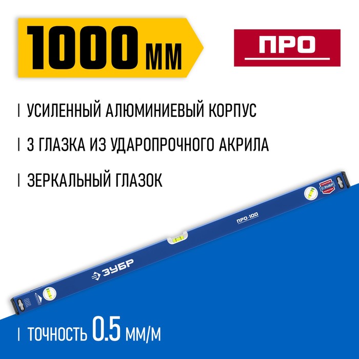 

Уровень ЗУБР ПРО 34590-100, усиленный профиль, 1000 мм