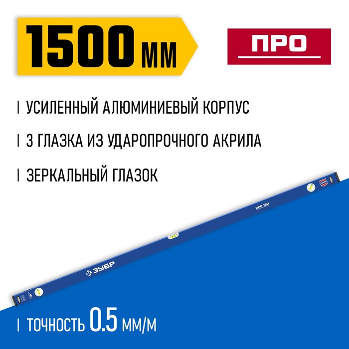

Уровень ЗУБР ПРО 34590-150, усиленный профиль, 1500 мм